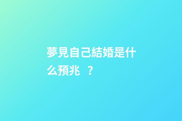 夢見自己結婚是什么預兆？